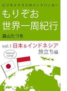 ビジネスクラスのバックパッカー もりぞお世界一周紀行 日本＆インドネシア旅立ち編