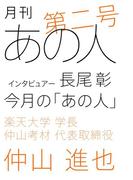 月刊あの人 第二号（仲山進也編）