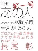 月刊あの人 第一号（長尾彰編）