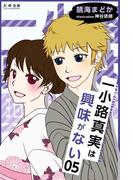 一小路真実は興味がない　キスと迷子の花火大会