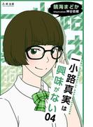 一小路真実は興味がない　夏のある日のchattering