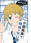 一小路真実は興味がない　甘いピアスと鋭いケーキ