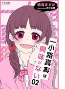 一小路真実は興味がない　嘘つき保健委員と彼女の秘密