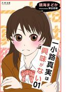 一小路真実は興味がない　引きこもり図書委員とラブレター
