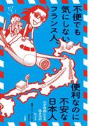 不便でも気にしないフランス人、便利なのに不安な日本人