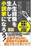 人生経験を生かして小説家になろう！ 今すぐ使える執筆メソッド36の書き方・売り出し方(スマートブックス)