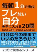 毎朝１分で済む！ブレない自分を手に入れる２０問～「なりたい自分」になるための心得つき～