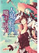 人狼への転生、魔王の副官　はじまりの章２(EARTH STAR COMICS(アーススターコミックス))