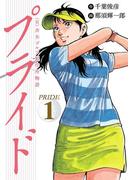 （有）斉木ゴルフ製作所物語　プライド　1