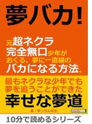夢バカ！元超ネクラ完全無口少年がおくる、夢に一直線のバカになる方法。