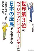 世界第3位のヘッジファンドマネージャーに日本の庶民でもできるお金の増やし方を訊いてみた。
