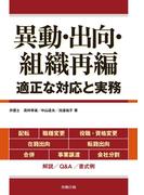異動・出向・組織再編―適正な対応と実務―