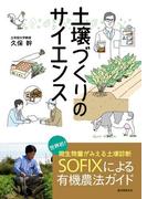 土壌づくりのサイエンス