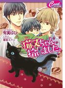 猫又ちゃん拾いました。(セシル文庫)