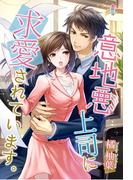 意地悪上司に求愛されています。(マカロン文庫)