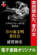 メタモルフォーゼの女３　月の裏文明委員会(幻冬舎plus＋)