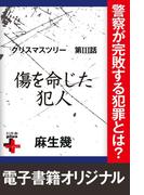 クリスマスツリー3　傷を命じた犯人(幻冬舎plus＋)