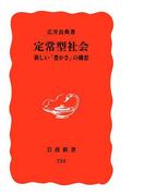 定常型社会－新しい「豊かさ」の構想(岩波新書)