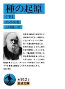 種の起原　下(岩波文庫)