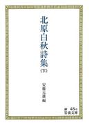 北原白秋詩集　（下）(岩波文庫)