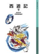 西遊記　下(岩波少年文庫)