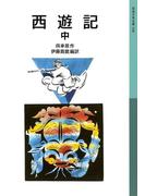 西遊記　中(岩波少年文庫)