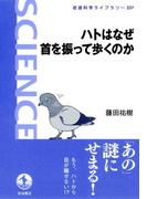 ハトはなぜ首を振って歩くのか(岩波科学ライブラリー)