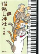 猫返し神社(徳間文庫)