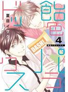 飴色パラドックス（４）【電子限定おまけ付き】(ディアプラス・コミックス)