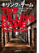 キリング・ゲーム(文春文庫)
