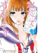 私だってするんです　1巻(バンチコミックス)