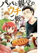 パパと親父のウチご飯　7巻(バンチコミックス)