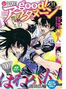 good!アフタヌーン 2017年11号 [2017年10月7日発売]