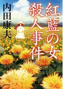 「紅藍の女」殺人事件　〈新装版〉(徳間文庫)