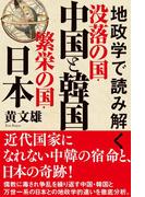地政学で読み解く　没落の国・中国と韓国　繁栄の国・日本
