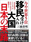 今や世界５位　「移民受け入れ大国」日本の末路　「移民政策のトリレンマ」が自由と安全を破壊する