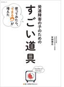 発達障害の子のための「すごい道具」