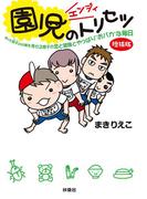 園児(エンジィ)のトリセツ<増補版>　1(扶桑社文庫)