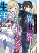 【全1-2セット】引きこもりだった男の異世界アサシン生活(TOブックスラノベ)