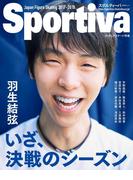 Sportiva　羽生結弦　いざ、決戦のシーズン　日本フィギュアスケート２０１７－２０１８シーズン展望号(Sportiva)