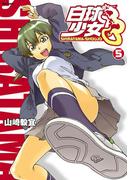 白球少女（５）(フレックスコミックス)