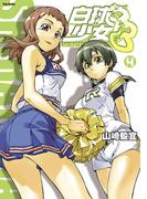 白球少女（４）(フレックスコミックス)