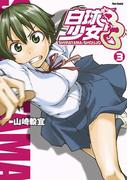 白球少女（３）(フレックスコミックス)