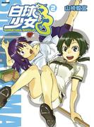 白球少女（２）(フレックスコミックス)