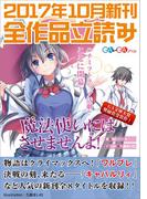 ＧＡ文庫＆ＧＡノベル２０１７年１０月の新刊　全作品立読み（合本版）(GA文庫)