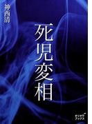 死児変相