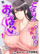 となりのおっぱいさん(1)　俺んちのクローゼットの壁から爆乳が生えているんだが(オシリス文庫)