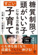 糖質制限で頭がいい子になる三島塾のすごい子育て