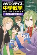 「カゲロウデイズ」で中学数学が面白いほどわかる本 ［高校入試対策編］