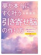 夢が本当にすぐ叶う　「引き寄せ脳」の作り方